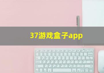 37游戏盒子app