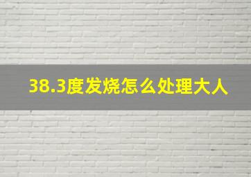 38.3度发烧怎么处理大人