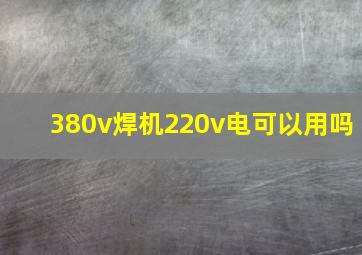 380v焊机220v电可以用吗