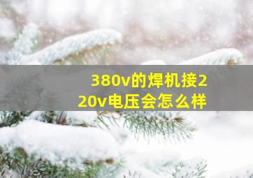 380v的焊机接220v电压会怎么样