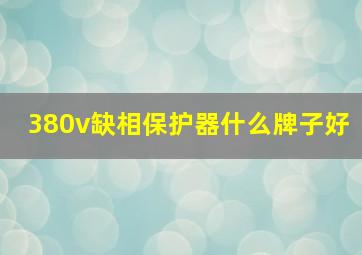 380v缺相保护器什么牌子好