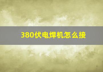 380伏电焊机怎么接