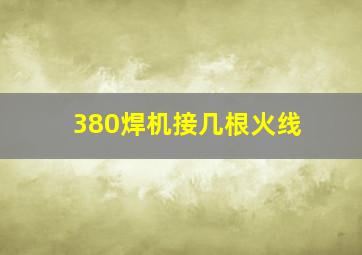 380焊机接几根火线