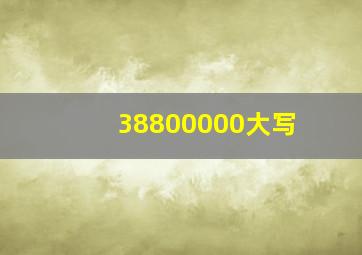 38800000大写