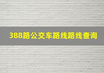 388路公交车路线路线查询