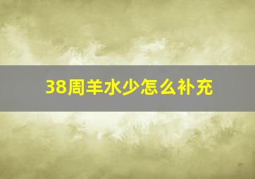 38周羊水少怎么补充