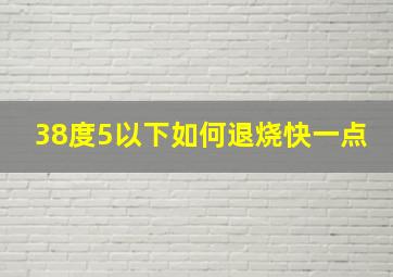 38度5以下如何退烧快一点