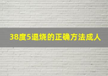 38度5退烧的正确方法成人