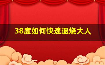 38度如何快速退烧大人