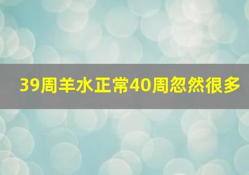 39周羊水正常40周忽然很多