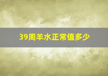 39周羊水正常值多少