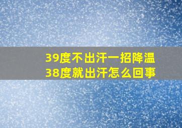 39度不出汗一招降温38度就出汗怎么回事