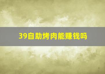 39自助烤肉能赚钱吗