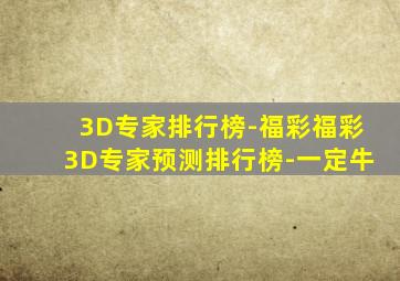 3D专家排行榜-福彩福彩3D专家预测排行榜-一定牛