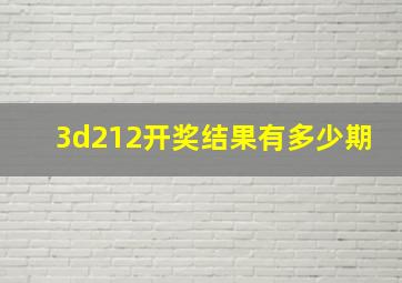 3d212开奖结果有多少期