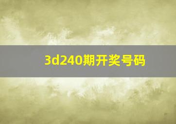 3d240期开奖号码