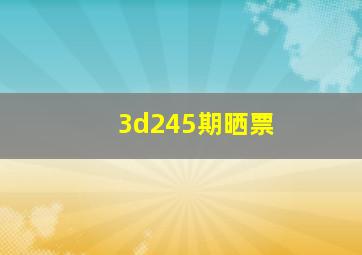 3d245期晒票