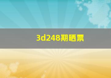 3d248期晒票