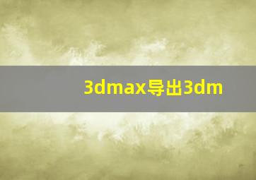 3dmax导出3dm