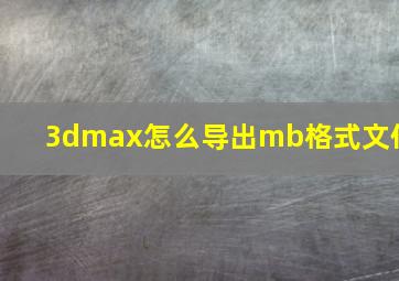 3dmax怎么导出mb格式文件