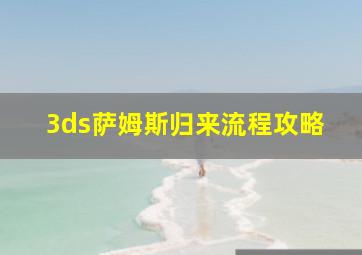 3ds萨姆斯归来流程攻略