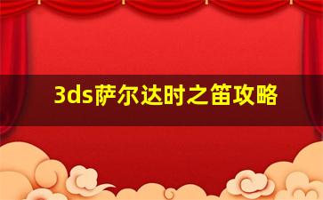 3ds萨尔达时之笛攻略