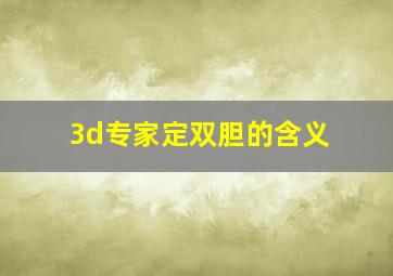 3d专家定双胆的含义