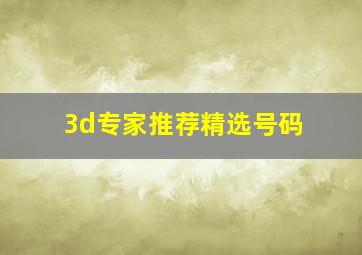 3d专家推荐精选号码