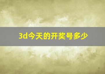 3d今天的开奖号多少