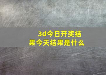 3d今日开奖结果今天结果是什么