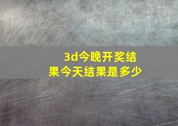 3d今晚开奖结果今天结果是多少