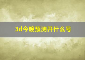 3d今晚预测开什么号