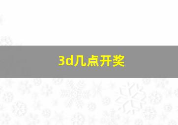 3d几点开奖