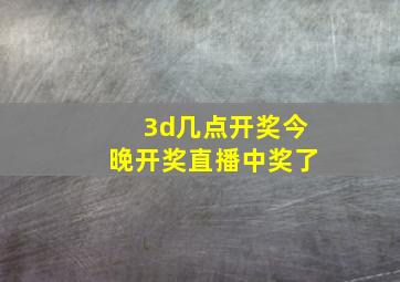 3d几点开奖今晚开奖直播中奖了