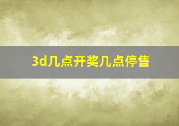 3d几点开奖几点停售