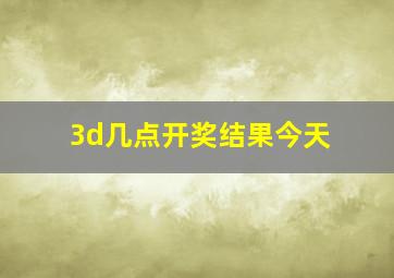 3d几点开奖结果今天