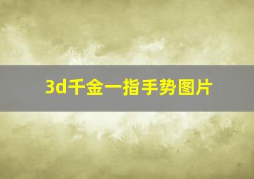 3d千金一指手势图片