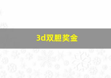 3d双胆奖金