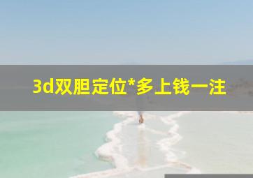 3d双胆定位*多上钱一注