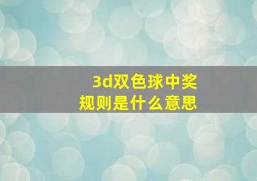 3d双色球中奖规则是什么意思