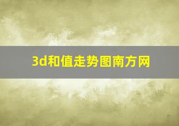 3d和值走势图南方网