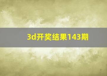 3d开奖结果143期