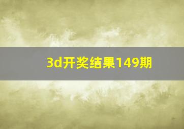 3d开奖结果149期