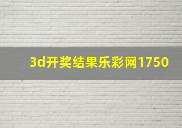 3d开奖结果乐彩网1750