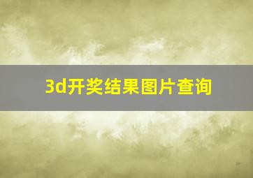 3d开奖结果图片查询