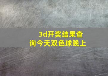 3d开奖结果查询今天双色球晚上