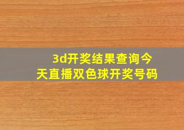 3d开奖结果查询今天直播双色球开奖号码