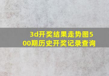 3d开奖结果走势图500期历史开奖记录查询