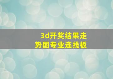 3d开奖结果走势图专业连线板