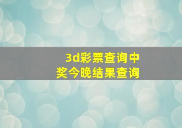 3d彩票查询中奖今晚结果查询